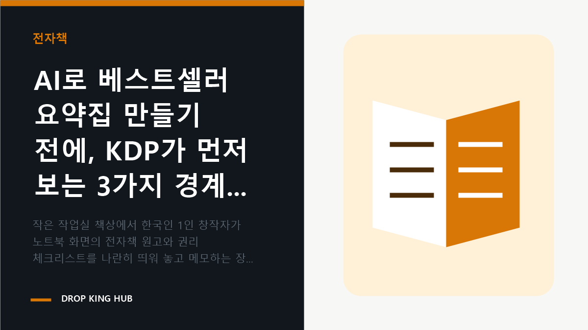 창작자가 전자책 원고와 권리 체크리스트를 함께 검토하는 출판 준비 장면