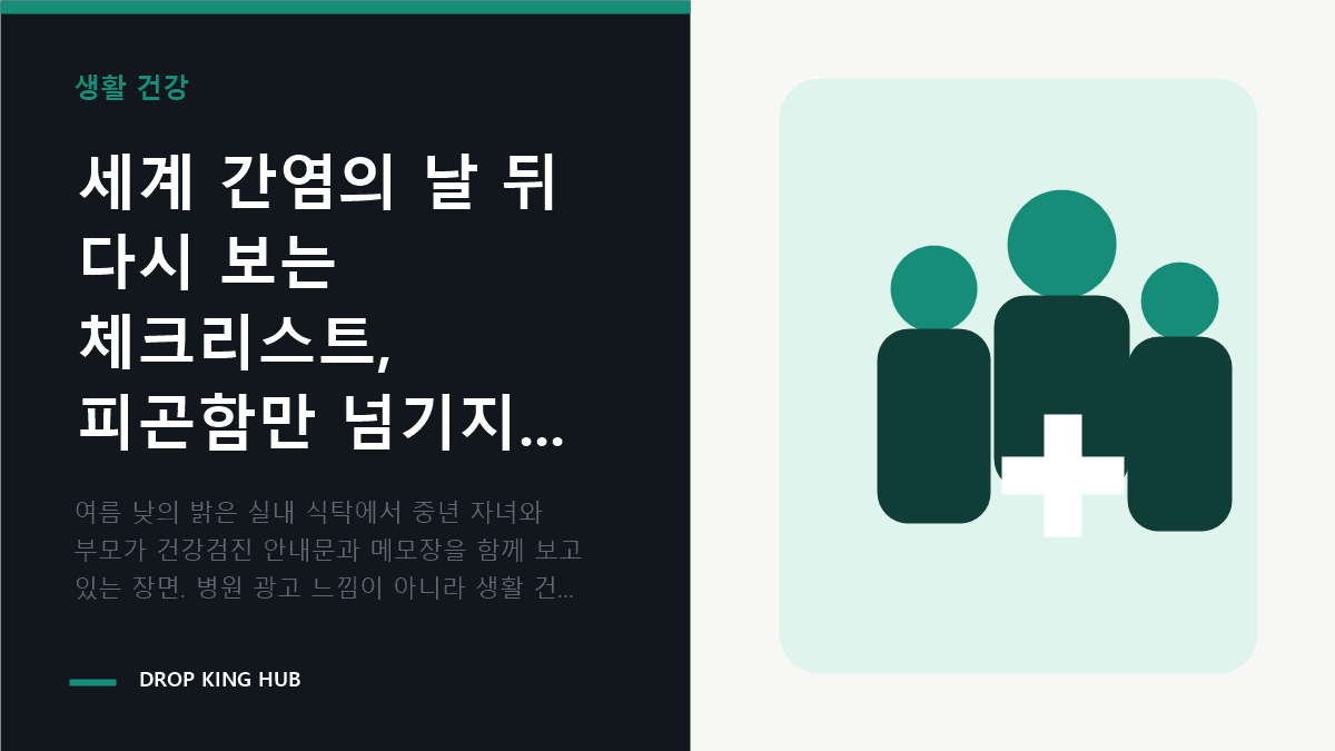 가족이 집에서 간염 검사와 건강검진 일정을 함께 확인하는 모습