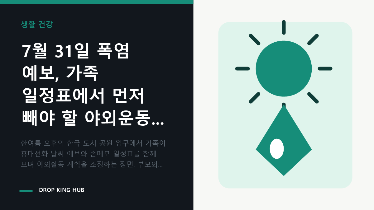 가족이 폭염 예보를 보며 야외운동과 외출 일정을 조정하는 모습