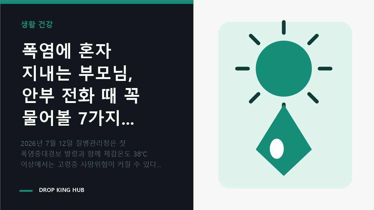 폭염에 혼자 지내는 부모님, 안부 전화 때 꼭 물어볼 7가지 관련 핵심 내용을 시각적으로 정리한 DropKingHub 편집 이미지