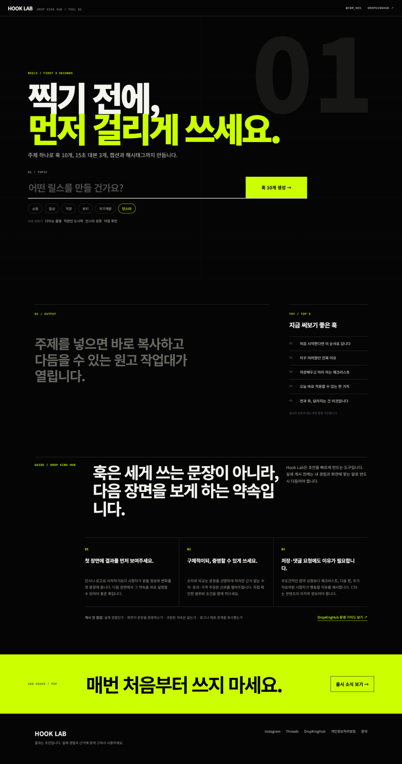 릴스 훅 10개와 15초 대본을 만드는 Hook Lab 화면