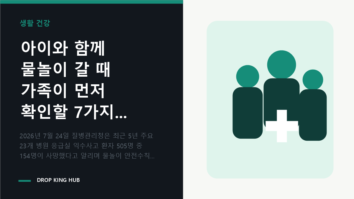 아이와 함께 물놀이 갈 때 가족이 먼저 확인할 7가지 관련 핵심 내용을 시각적으로 정리한 DropKingHub 편집 이미지