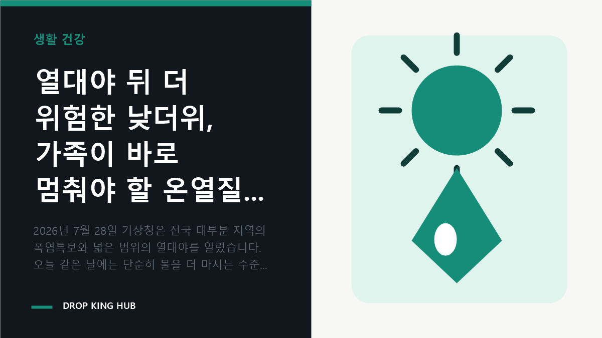 열대야 뒤 더 위험한 낮더위, 가족이 바로 멈춰야 할 온열질환 신호 7가지 관련 핵심 내용을 시각적으로 정리한 DropKingHub 편집 이미지