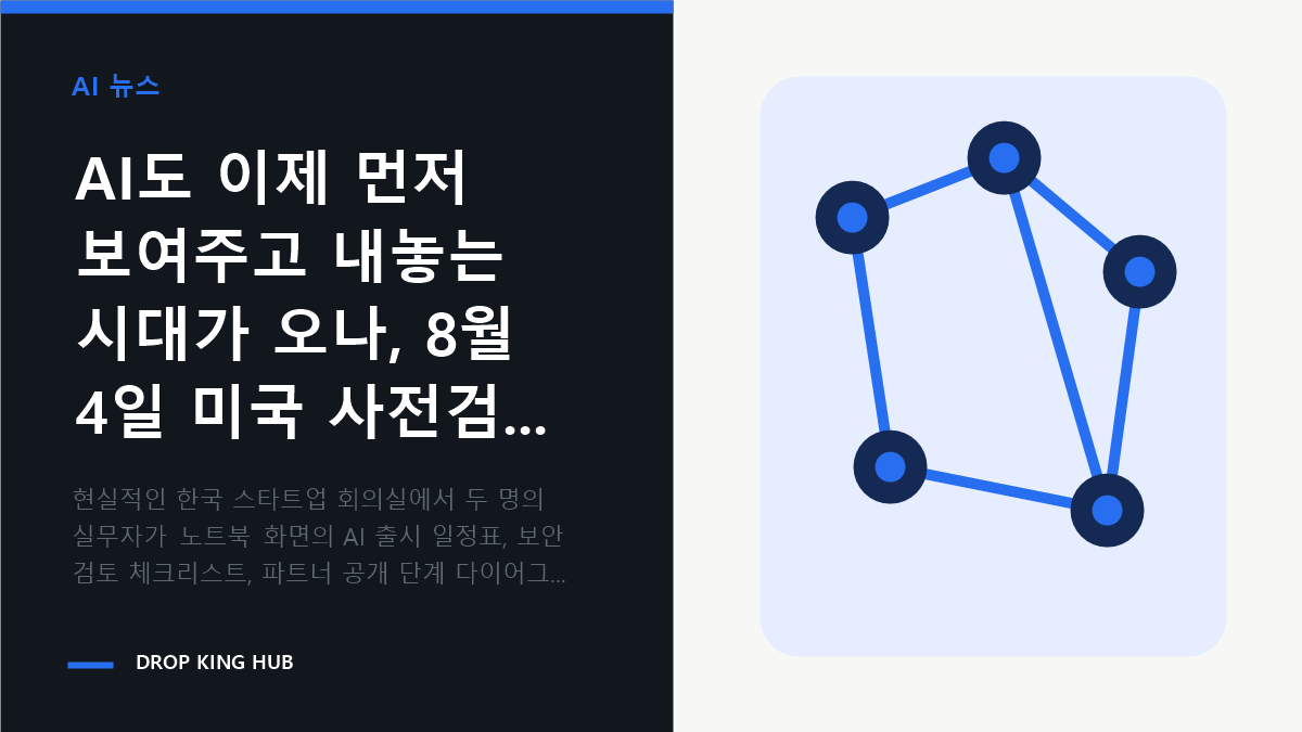 실무자들이 AI 모델 출시 일정과 사전 보안 검토 단계를 함께 확인하는 회의 장면