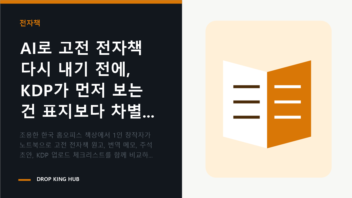 창작자가 고전 전자책 번역 원고와 KDP 차별화 체크리스트를 함께 검토하는 장면