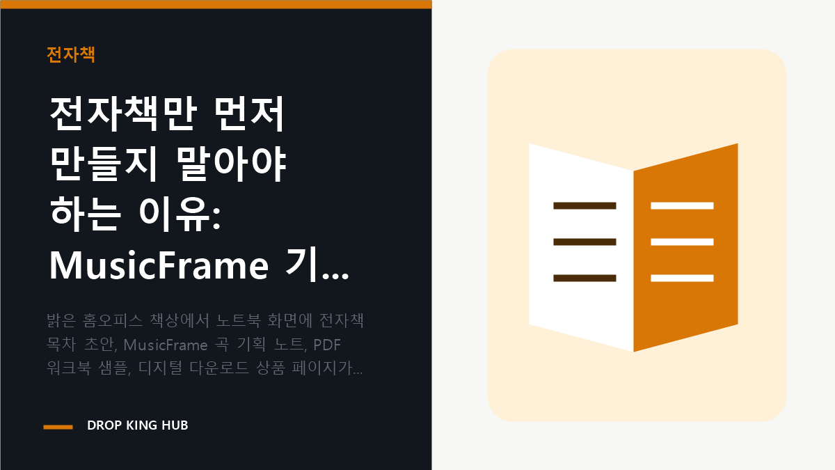 창작자가 전자책 초안과 디지털 다운로드 상품 구성을 함께 점검하는 작업 장면