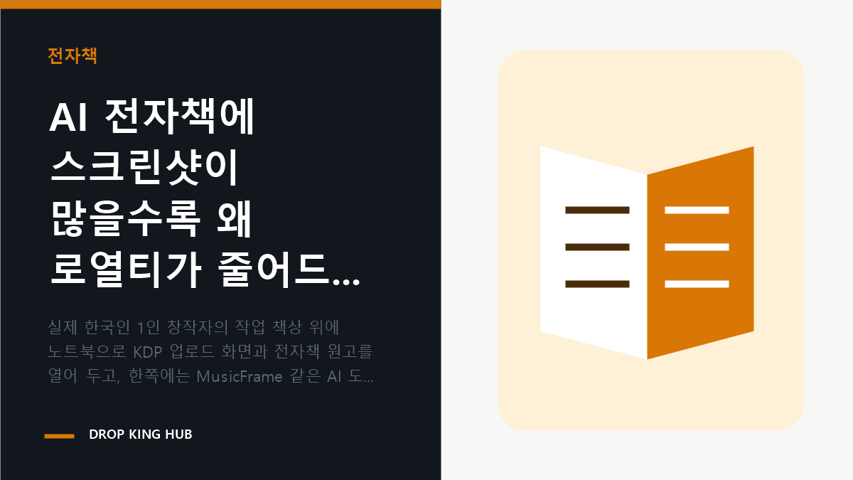 전자책 파일 크기와 KDP 로열티를 함께 점검하는 AI 전자책 제작 작업 장면