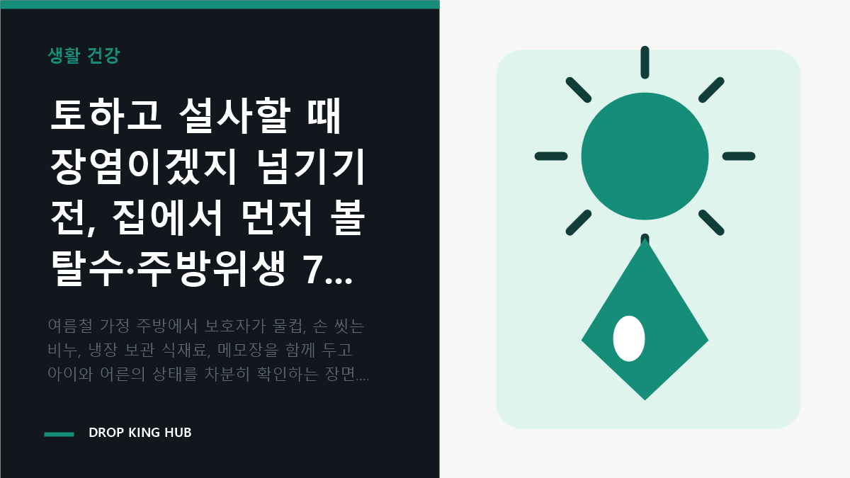여름철 주방에서 물과 메모장을 두고 탈수와 식중독 신호를 확인하는 가족