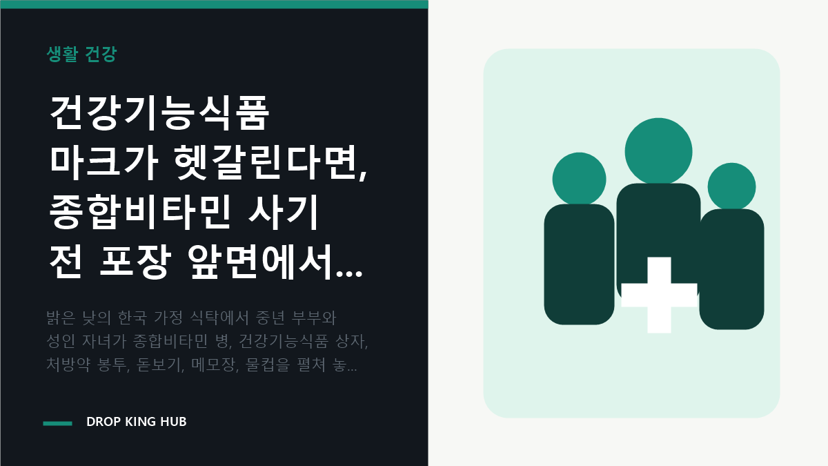 가족이 건강기능식품 포장과 복용 목록을 함께 보며 영양제 중복 섭취를 점검하는 모습