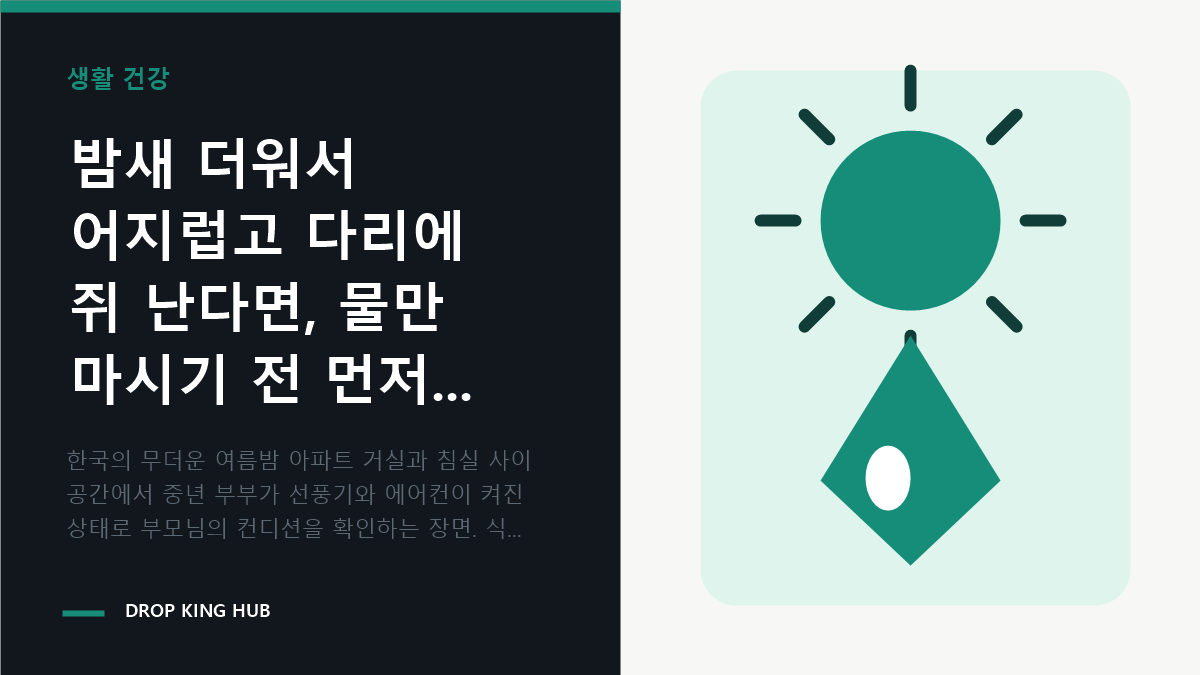 여름밤 가족이 어지럼과 다리 경련 증상을 확인하며 쉬는 모습