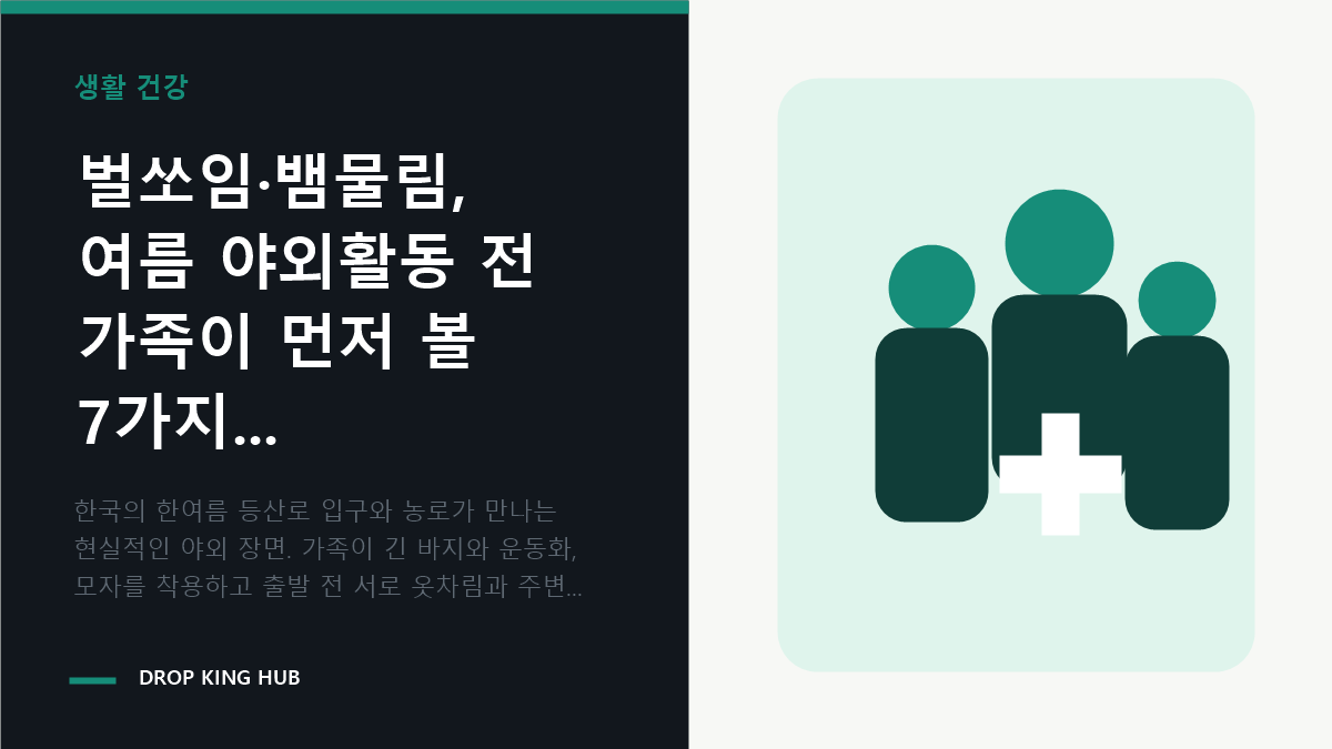 여름 야외활동 전 가족이 벌쏘임과 뱀물림 안전수칙을 확인하는 모습