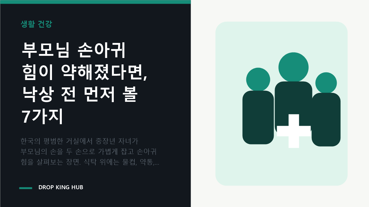 자녀가 부모님의 손을 잡고 손아귀 힘 변화를 확인하는 모습
