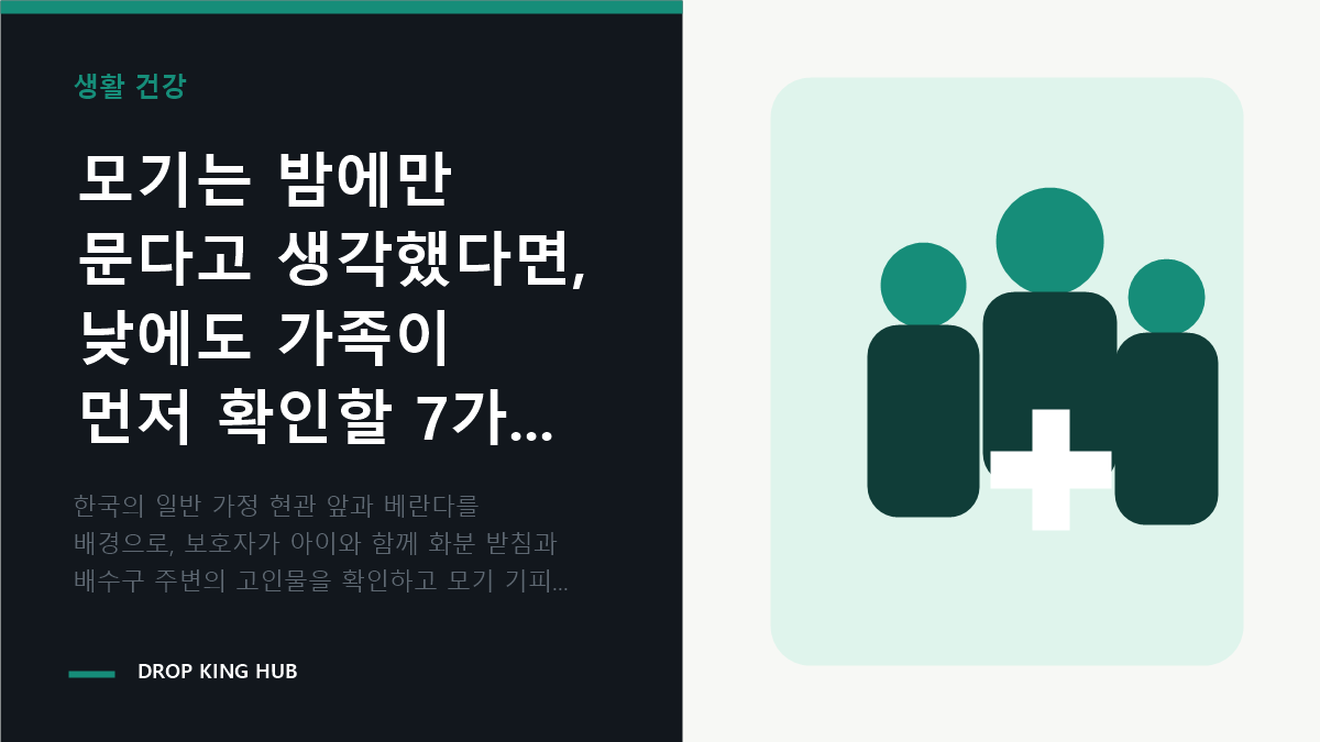 가족이 집 주변 고인물과 외출 준비를 함께 확인하는 모습
