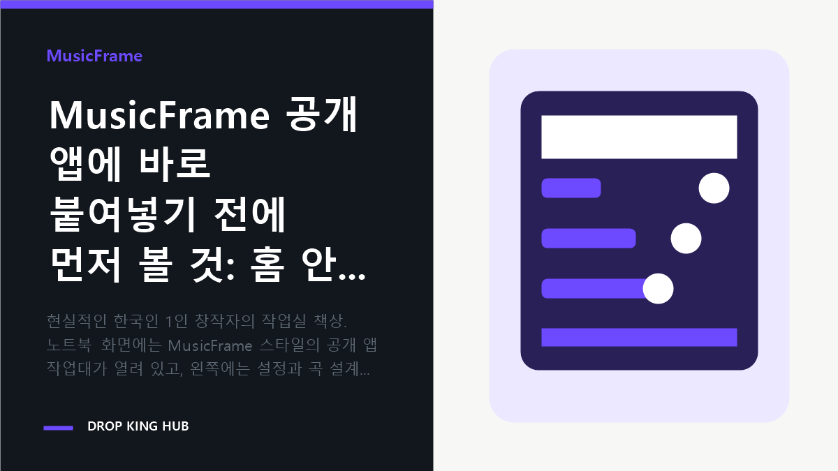 창작자가 MusicFrame 공개 앱의 사운드 보드와 생성 상태를 보며 작업 순서를 정리하는 장면