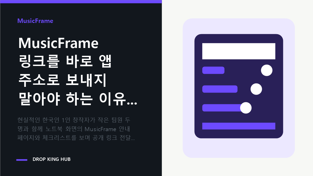 창작자가 MusicFrame 안내 페이지와 보안 체크리스트를 보며 공개 링크 전달 순서를 설명하는 모습