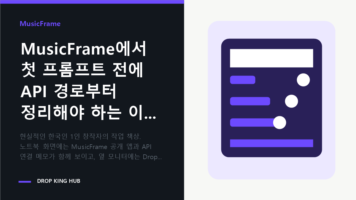 창작자가 MusicFrame 공개 앱과 API 연결 순서를 함께 정리하는 작업 장면