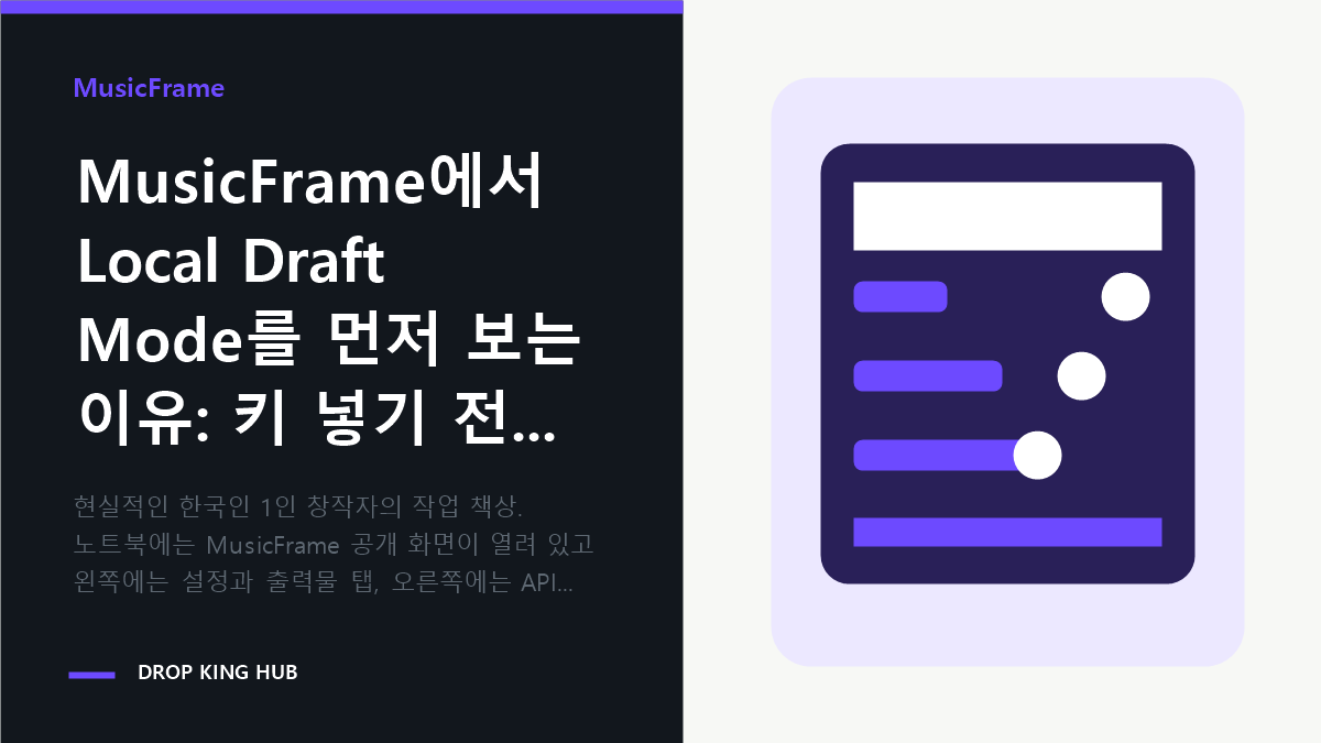 창작자가 MusicFrame Local Draft Mode와 저장본 점검 순서를 확인하는 작업 장면