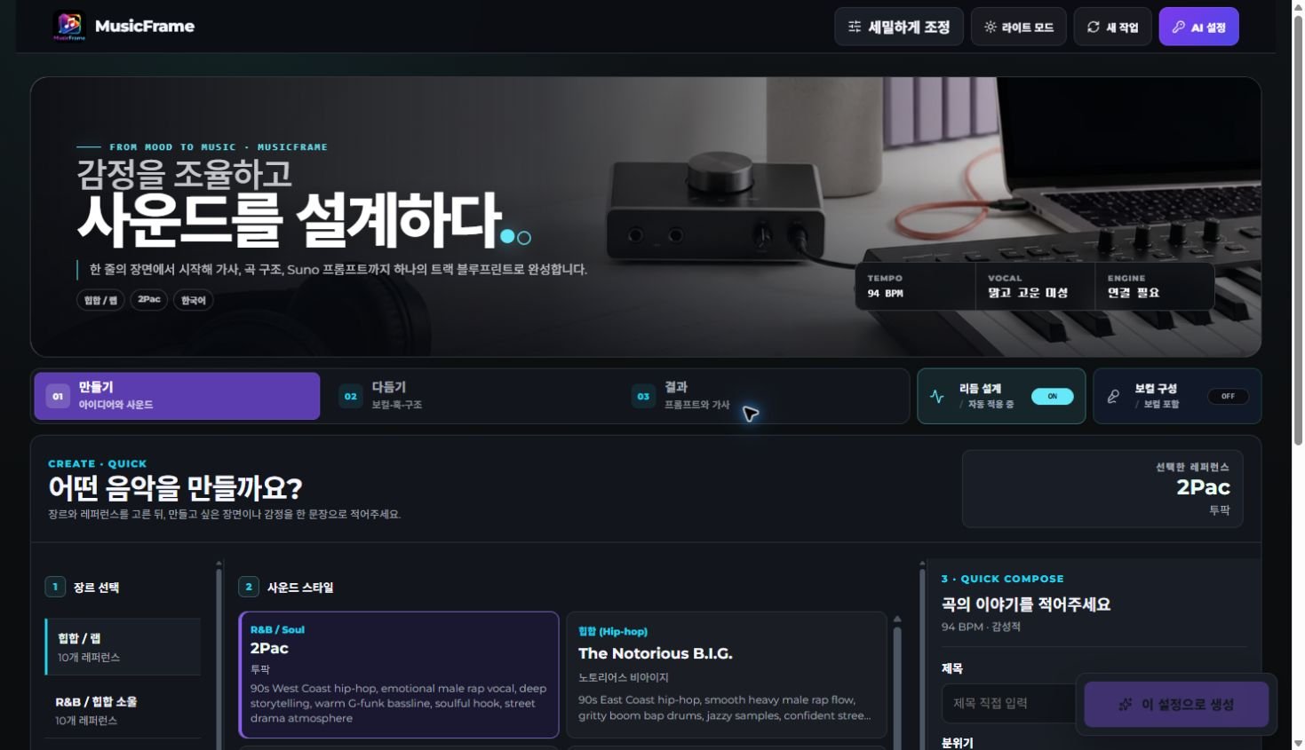 MusicFrame 최신 만들기 화면과 장르·사운드 DNA 선택 영역